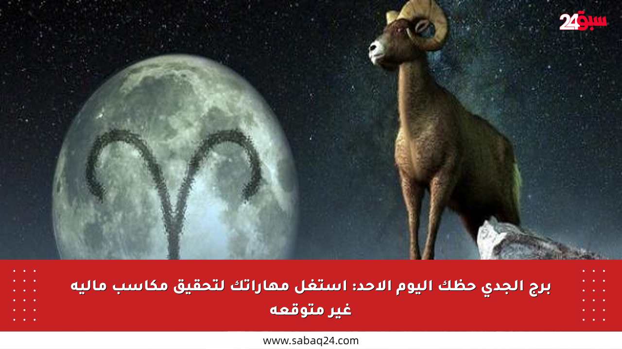 برج الجدي حظك اليوم الأحد: استغل مهاراتك لتحقيق مكاسب مالية غير متوقعة